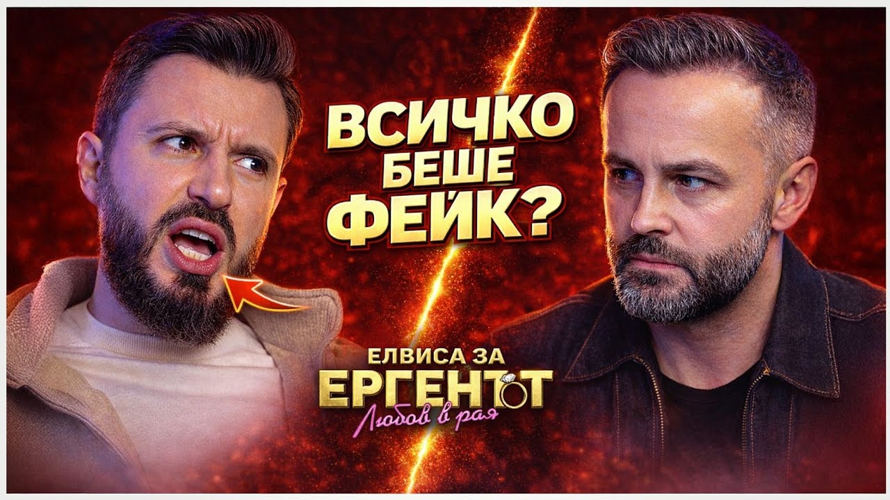 ЕЛВИСА НЕ ИМ СПЕСТИ НИЩО 🤯⚠️🌹