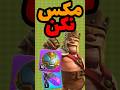 راهنمای کامل آپگرید کینگ حداقل لول تمام تجهیزاتش