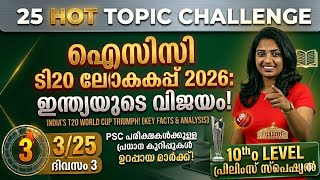 ഐസിസി പുരുഷ ടി20 ലോകകപ്പ് | Day 3/25 | 10th Level Prelims Special | PSC Hot Topic Challenge