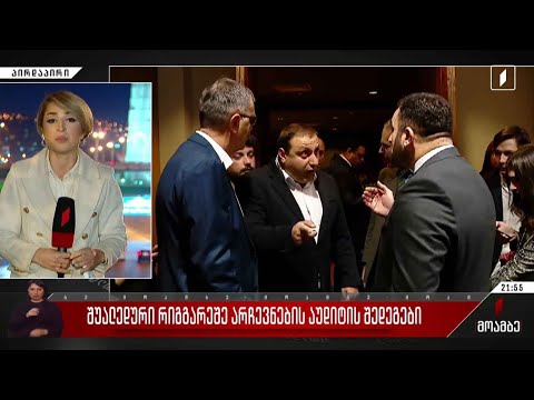 შუალედური რიგგარეშე არჩევნების აუდიტის შედეგები