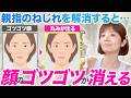 【ほうれい線・頬こけ・人中が長い】指の使い方でココまで変わる！顔のゴツゴツ感を解消するワーク