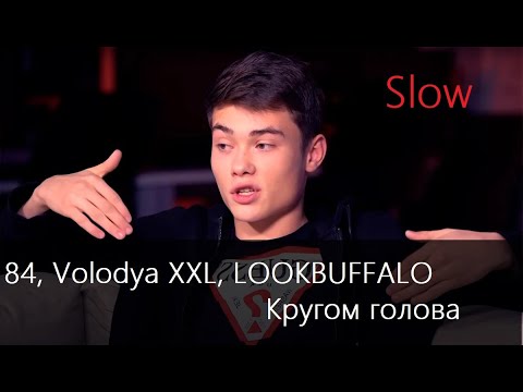 84, Volodya Xxl, Lookbuffalo-Кругом Голова
