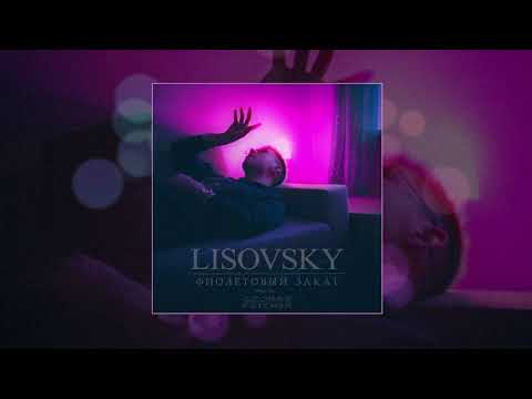 LISOVSKY - Фиолетовый закат (Официальная премьера трека)