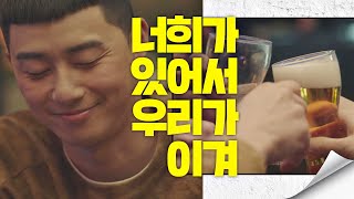 박서준(Park seo-jun)의 진심 ＂너희들이 있으니까, 내가 이겨↗＂ 이태원 클라쓰(Itaewon class) 13회