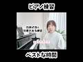 1番効率の良い練習時間と練習の流れ #ピアノ #piano #大人初心者
