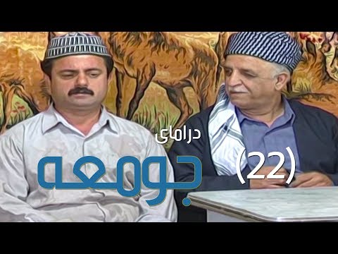 درامای جومعە ٢٢    