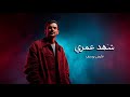 عايض ش هد عمري Shahad Omri Ayed 2025 عايض ش هد عمري Shahad Omri Ayed 2025