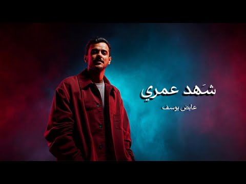 عايض ش هد عمري    2025