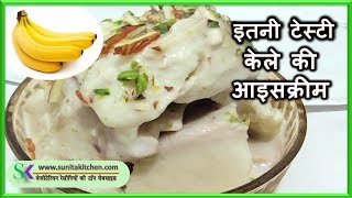 गर्मियों में बनाये केले से टेस्टी आइसक्रीम - Homemade Banana Ice Cream – sunita kitchen