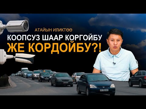 Video: Шаардын аталышы боюнча эксперимент