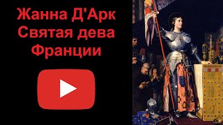 Жанна Д'Арк - Святая дева Франции (рассказывает Наталия Басовская)