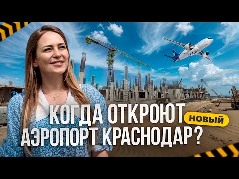 Когда откроют новый аэропорт Краснодар?