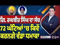 Khabar Di Khabar (2,418) | Giani Raghbir Singh ਦਾ ਸੱਚ, 72 ਘੰਟਿਆਂ ‘ਚ ਕਿਵੇਂ ਕਰਨਗੇ ਵੱਡਾ ਧਮਾਕਾ