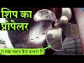 Ship ka Propeller - Ship Propeller animation and working in Hindi
