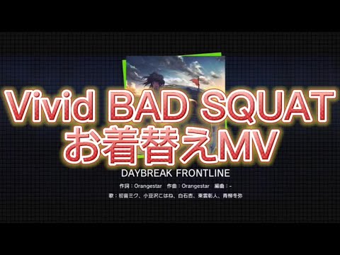 ［プロセカ］DAYBREAK FRONTLINE ／ Vivid BAD SQUAT お着替えMV