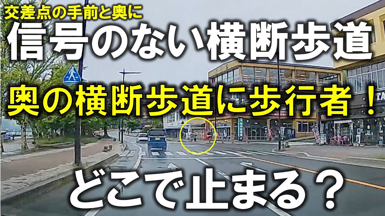 【信号のない横断歩道】交差点 手前と奥に 横断歩道 奥に歩行者 停止は直前 - YouTube