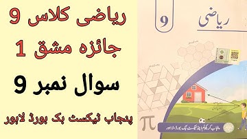 Class 9 Math Chapter 1 Review Exercise 1 Question 9 Urdu Medium | Class 9 Maths Chapter 1