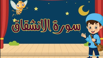 سورة الانشقاق مجودة مع التكرار لتثبيت الحفظ _جزء عم_ Quraan For Kids