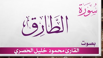 086 سورة الطارق .. تلاوة تحقيق ..  محمود خليل الحصري .. القرآن الكريم هدى للمتقين
