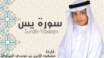 سورة يس قارئ مشهود الامين بن موسي الفيضي hafiz nafih's brother beautifulquran reaction