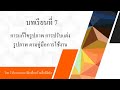 บทเรียนที่ 7 วิชา โปรแกรมกราฟิกเพื่อสร้างสื่อดิจิทัล