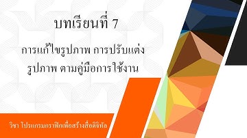 บทเรียนที่ 7 วิชา โปรแกรมกราฟิกเพื่อสร้างสื่อดิจิทัล