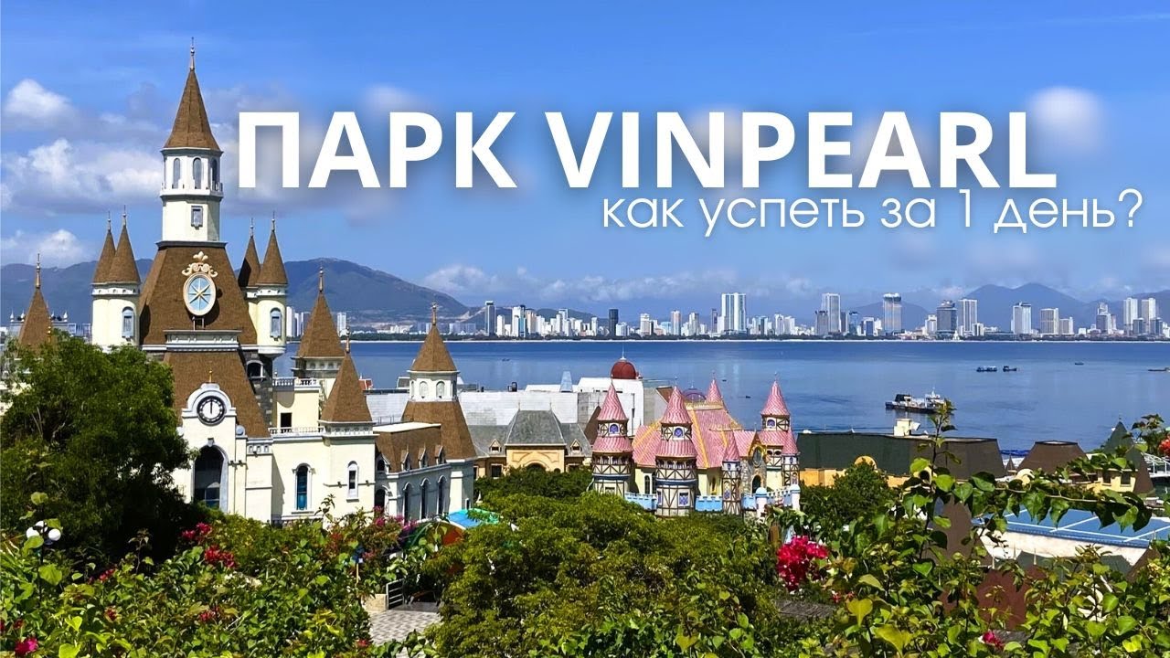 НЯЧАНГ: Парк Винперл | Полный Обзор, Билеты и Цены