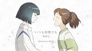 フル】いつも何度でも-木村弓-【cover/歌詞付き/結花乃】 - YouTube
