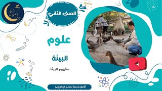 البيئة - مفهوم البيئة - المحافظة على البيئة - أهمية البيئة - العلوم - الصف الثاني