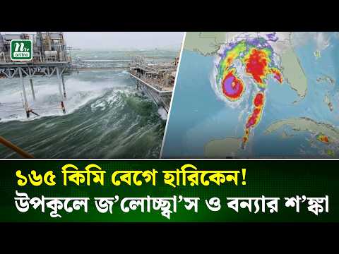 যুক্তরাষ্ট্রের উপকূলে ধেয়ে আসছে হারিকেন ইসাইয়াস, বাতাস ১৬৫ কিমি | USA | Hurricane | NTV News