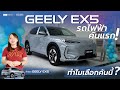 GEELY EX5 รถไฟฟ้าคันแรก ทำไมเลือกคันนี้?