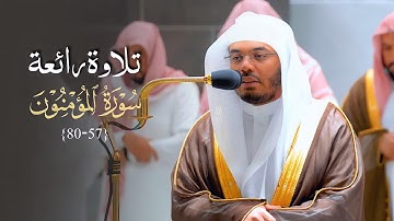 تلاوة رائعة من سورة المؤمنون للشيخ د. ياسر الدوسري | عشاء الثلاثاء 15-3-1444هـ