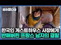 그저 시골 고택이 신기해 하루 묵으려던 프랑스인이 한국인 사장에게 반해버린 후 생긴 일|한국기행|#골라듄다큐