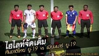 ไฮไลท์จัดเต็ม ทีมชาติไทยU-19 7-6 เมียนมาร์U-19 [ชิงอันดับ3] MyanmarU-1 InvitationalCup2016