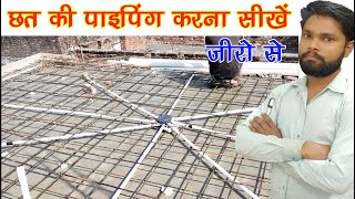 छत की पाइपिंग करना सीखें || Ground Flor Chhat Piping and Lighting in hindi