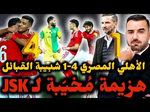 شبيبة القبائل تسقط برباعية أمام الأهلي المصري في أول خرجة رسمية بدوري أبطال إفريقيا