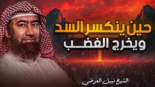 يأجوج ومأجوج | أسرار السد العظيم وما لم يُحكى عنهم | غرائب صادمة لم يروها أحد من قبل | نبيل العوضي 🎧