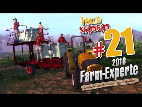 Не цветущие - ч21 Farm Expert 2016