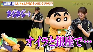 鬼頭明里、しんちゃんからの“公開ナンパ”に照れ！？「しっかり手握られた…！」　『しん次元！クレヨンしんちゃんTHE MOVIE 超能力大決戦 ～とべとべ手巻き寿司～』完成披露試写会
