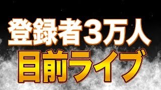 【緊急生配信】気づけば3万人目前！参政党と出会って変わったことについて話します