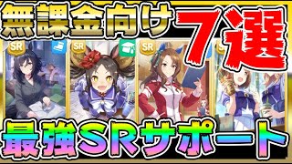 【#ウマ娘】無課金おすすめ！育成で活躍するSRサポートカード紹介！このカード実は強い【プリティーダービー/アプリ/育成/リセマラ/ガチャ】