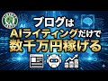 【GPT5.2】AIライティングだけでOK！1つのブログで「年間数千万円」稼ぐ道のり【外壁塗装マッチングサイト】