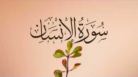 سورة الإنسان كاملة برواية حفص عن عاصم 