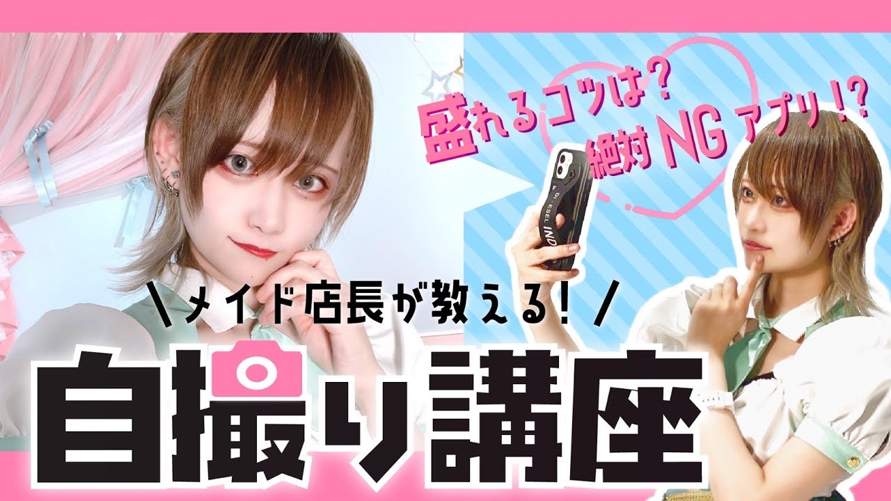 先輩メイドが教える‼「自撮り講座」｜Magical Lollipop Stories