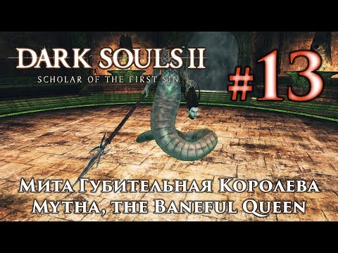 Видео: Dark Souls 2 - Мита, яд, Гибельная королева, советы боссов