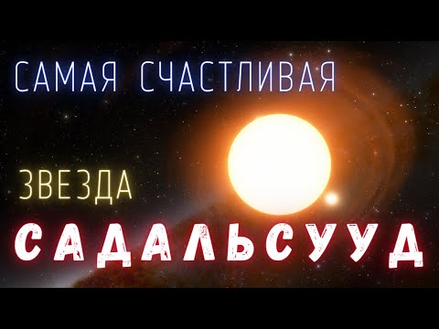 Садальсууд интересные факты \\ Млечный путь. @people_and_space