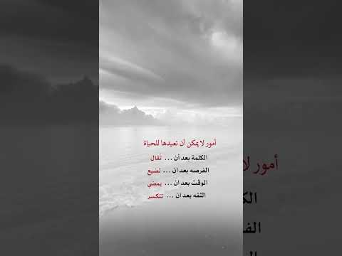 أمور لا يمكن أن تعيدها للحياة تابعني اشتراك بالقناة اشترك بل قناة وفعلو الجرس ليصلكم كل جديد