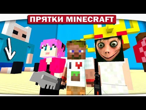 МОМО ЗНАЕТ КТО, ГДЕ СР@Л!!! - ПРЯТКИ МАЙНКРАФТ #193