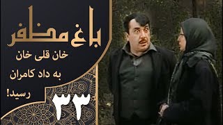 سریال طنز باغ مظفر قسمت 33  Mozaffar's Garden