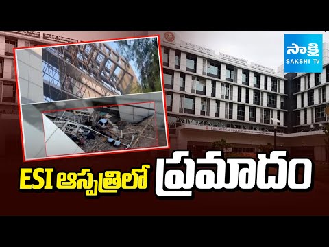 ESI ఆస్పత్రిలో ప్రమాదం | Accident at ESI Hospital Hyderabad : Centring Falls on Workers | Sakshi TV - SAKSHITV